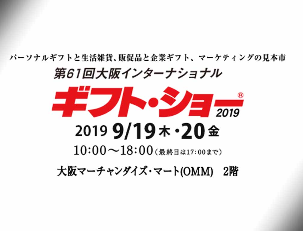 2019年9月19日(木)～20日(金)に大阪マーチャンダイズ・マート（OMM）2階にて開催された「第61回大阪インターナショナル・ギフト・ショー2019」に出展致しました。