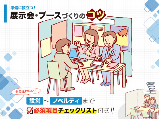 【事前準備が成功のカギ】展示会必需品リスト
