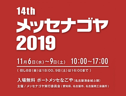 2019年11月6～9日に東京ビックサイトにて開催された「14th メッセナゴヤ 2019」に出展致しました。