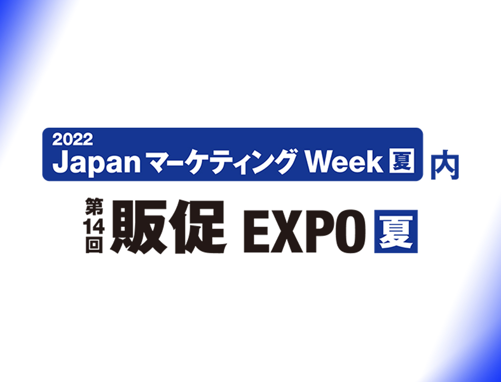 2022年7月6〜8日に東京ビックサイトにて開催された「第14回販促EXPO【夏】」に出展致しました。