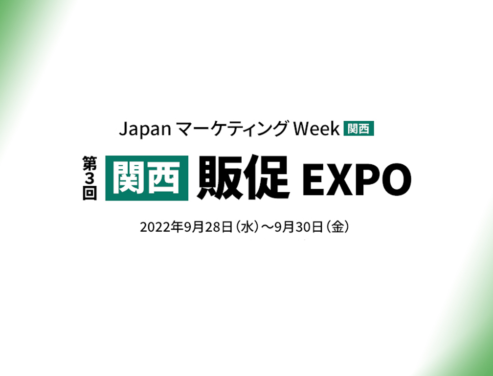 2022年9月28〜30日にインテックス大阪にて開催された「第3回[関西]販促EXPO」に出展致しました。