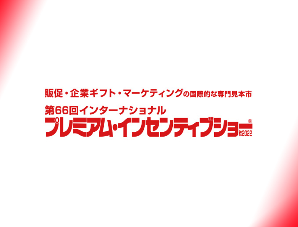 2022年10月5〜7日に池袋サンシャインシティー・コンベンションセンターにて開催された「第66回インターナショナルプレミアム・インセンティブショー」に出展致しました。