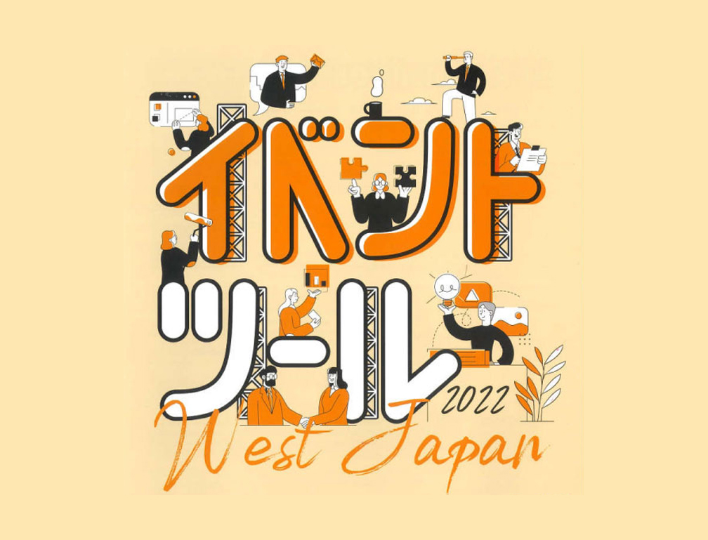 2022年5月18・19日にATCホールにて開催された「イベントツールウエストジャパン2022」に出展致しました。