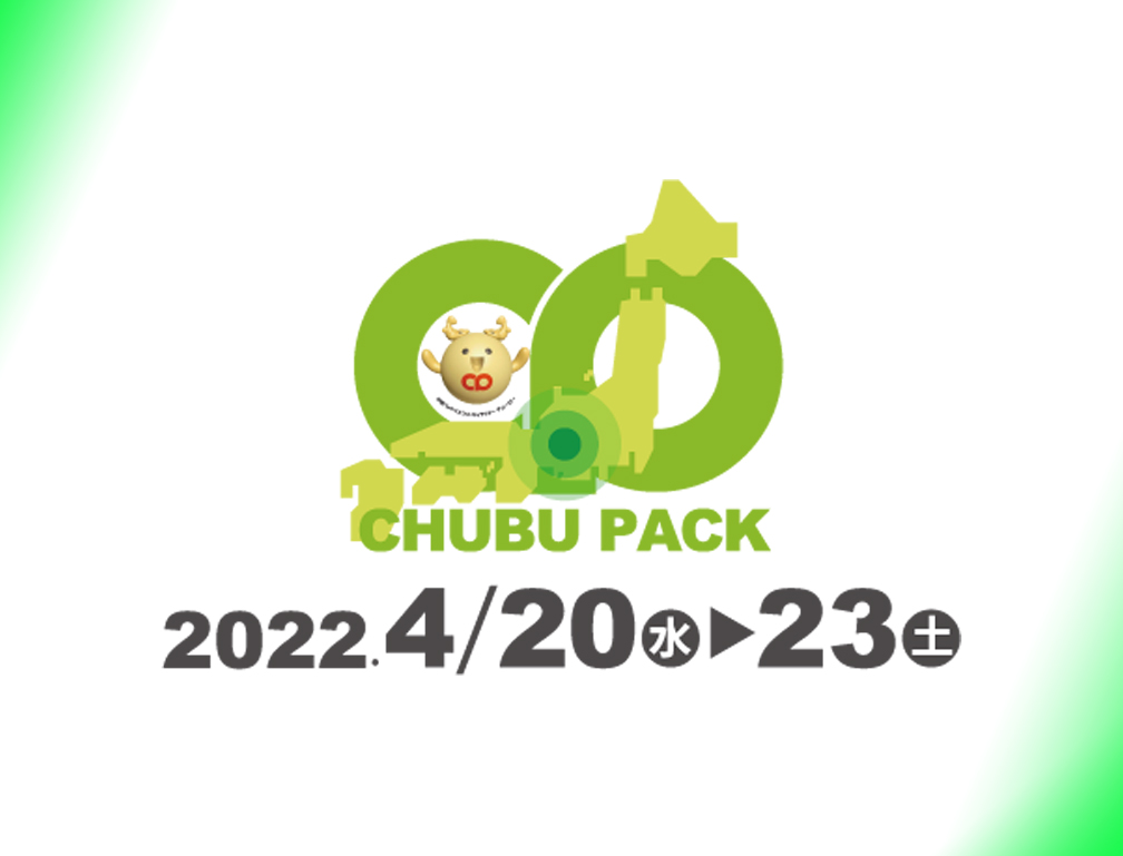 2022年4月20〜23日にポートメッセなごやにて開催された「2022中部パック」に出展致しました。