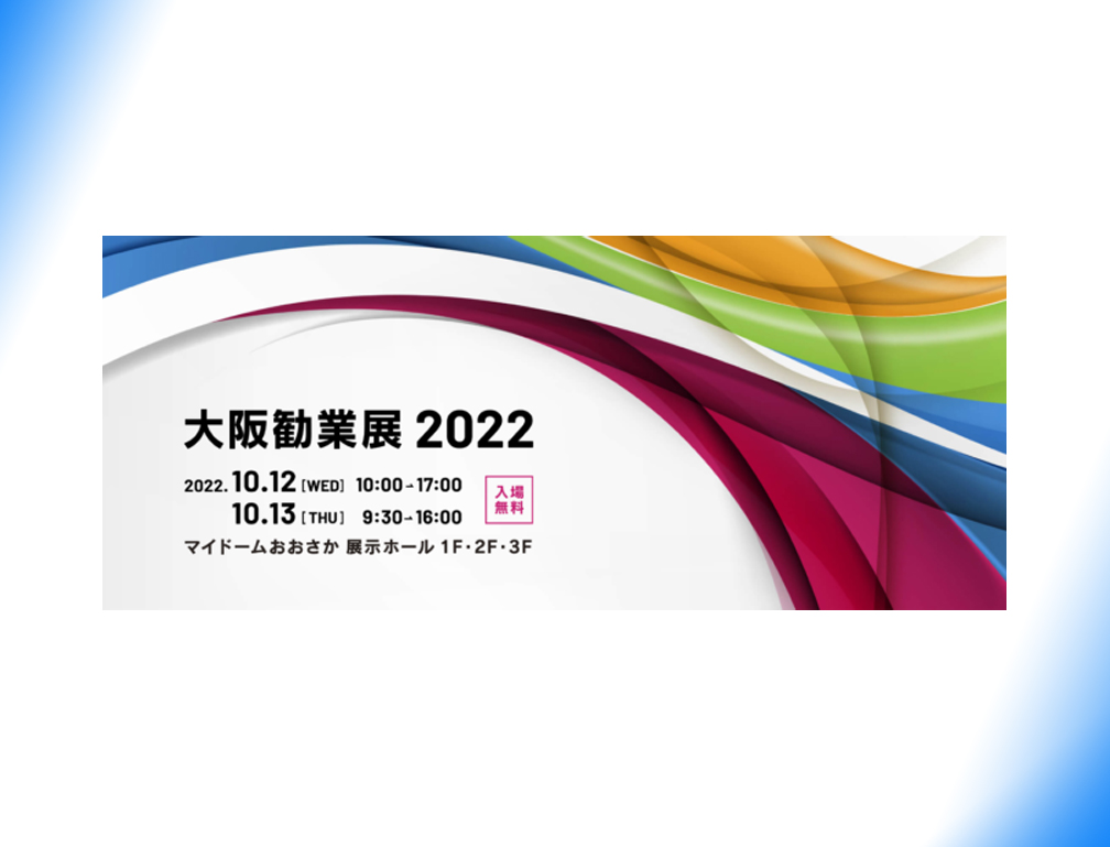 2022年10月12・13日にマイドームおおさかにて開催された「大阪勧業展2022」に出展致しました。