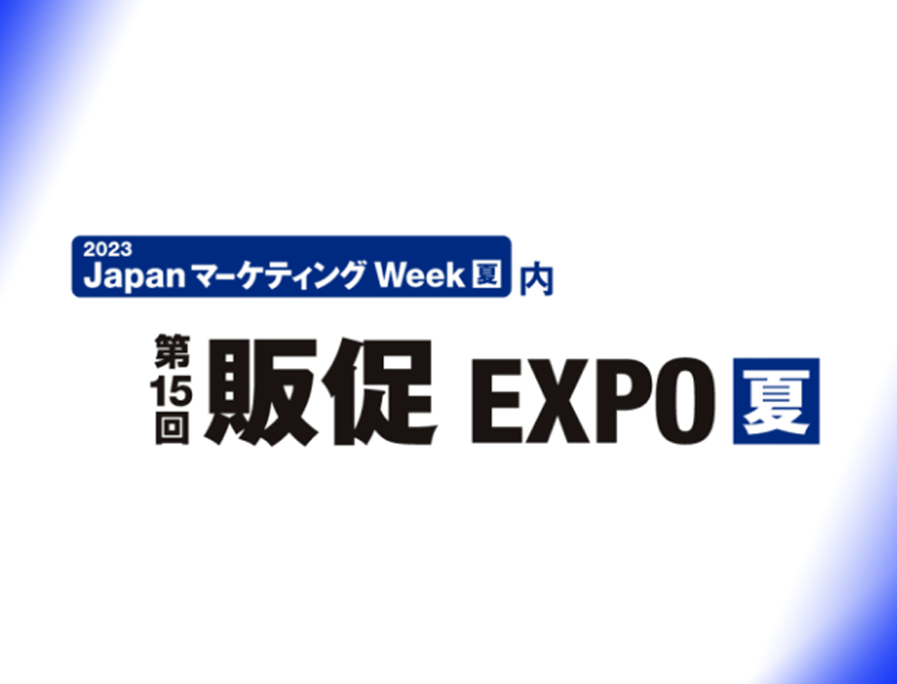 2023年7月19〜21日に東京ビッグサイトにて開催された「第15回販促EXPO【夏】」に出展致しました。