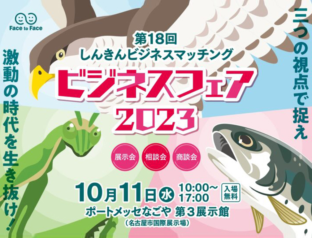 2023年10月11日にポートメッセなごやにて開催された「第18回しんきんビジネスマッチング ビジネスフェア2023」に出展致しました。