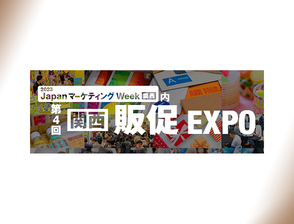 2023年9月27〜29日にインテックス大阪にて開催された「第4回[関西]販促EXPO」に出展致しました。