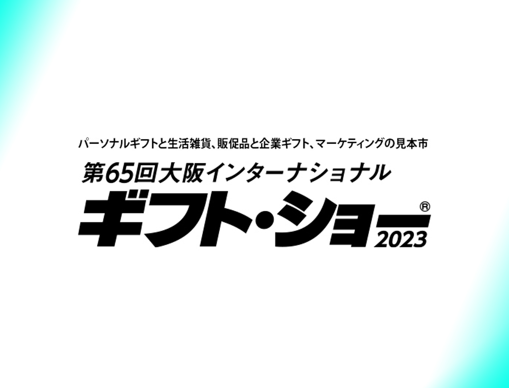 2023年9月14・15日にOMM2階 展示ホールにて開催された「第65回 大阪インターナショナル・ギフト・ショー」に出展致しました。