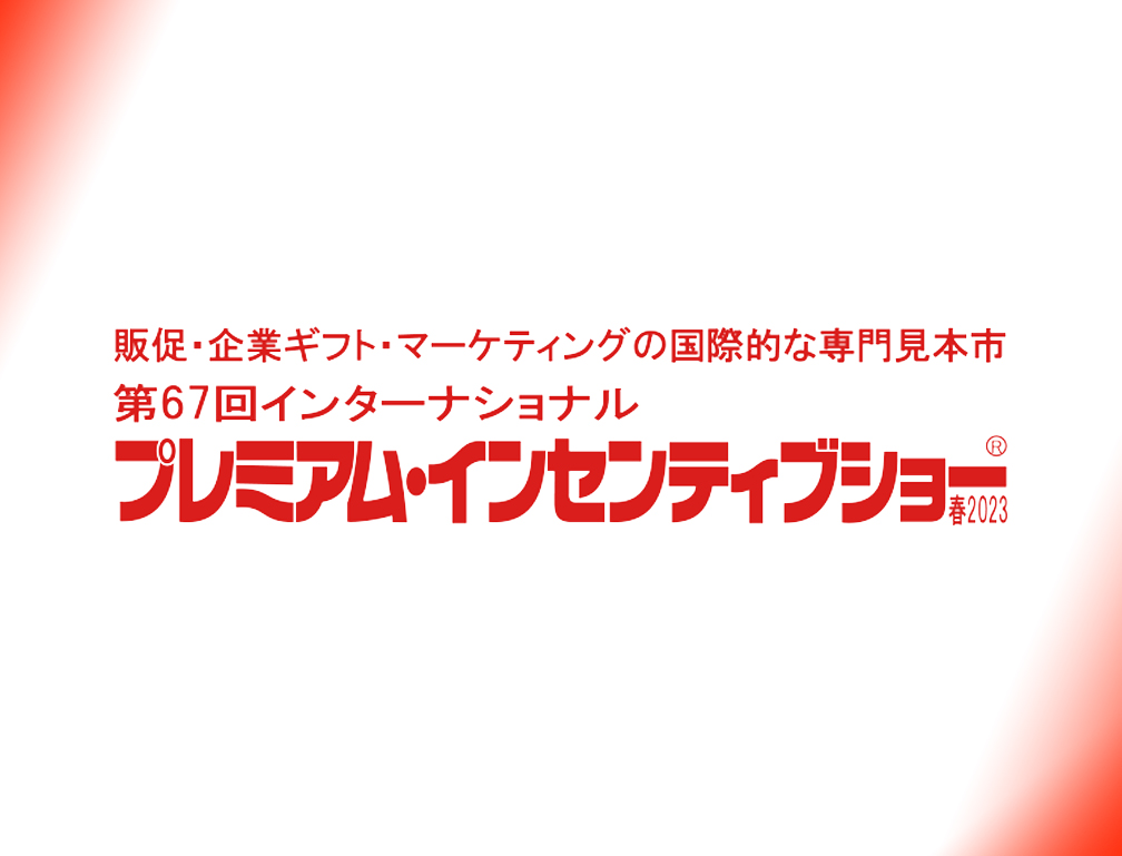 2023年4月12〜14日に池袋サンシャインシティー・コンベンションセンターにて開催された「第67回インターナショナルプレミアム・インセンティブショー」に出展致しました。