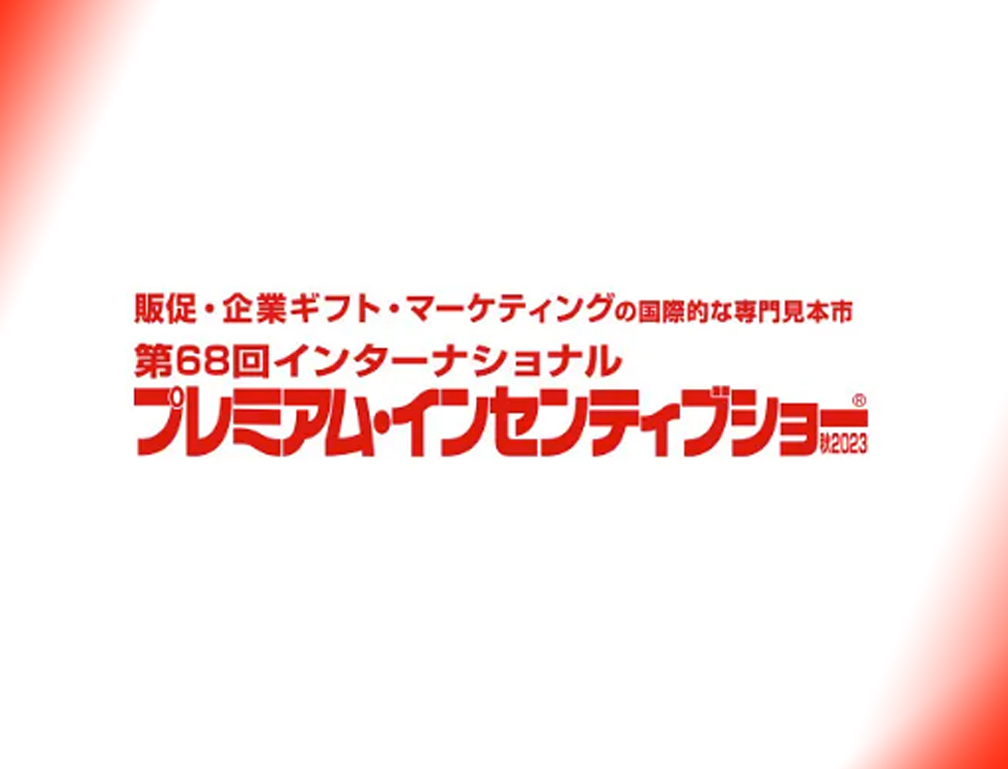 2023年10月4〜6日に池袋サンシャインシティー・コンベンションセンターにて開催された「第68回東インターナショナルプレミアム・インセンティブショー」に出展致しました。