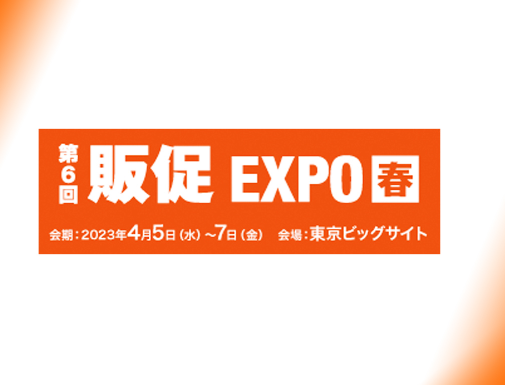 2023年4月5〜7日に東京ビッグサイトにて開催された「第6回販促EXPO【春】」に出展致しました。