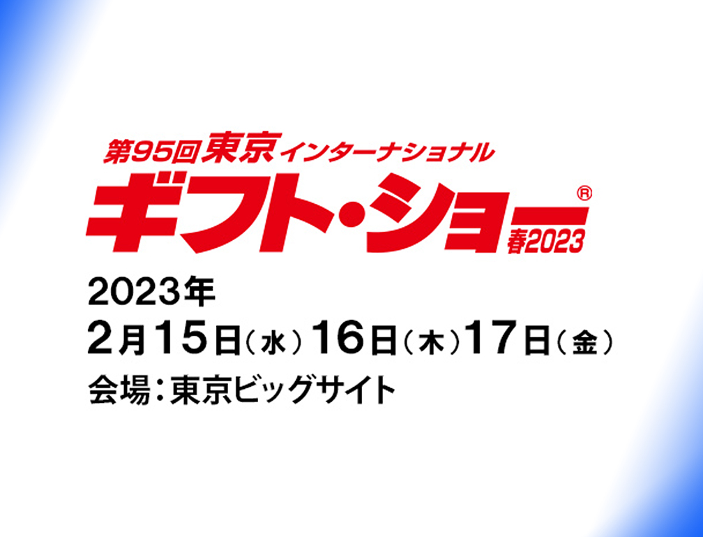 2023年2月15〜17日に東京ビッグサイトにて開催された「第95回 東京インターナショナル・ギフト・ショー」に出展致しました。
