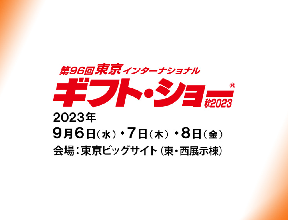 2023年9月6〜8日に東京ビッグサイトにて開催された「第96回 東京インターナショナル・ギフト・ショー」に出展致しました。