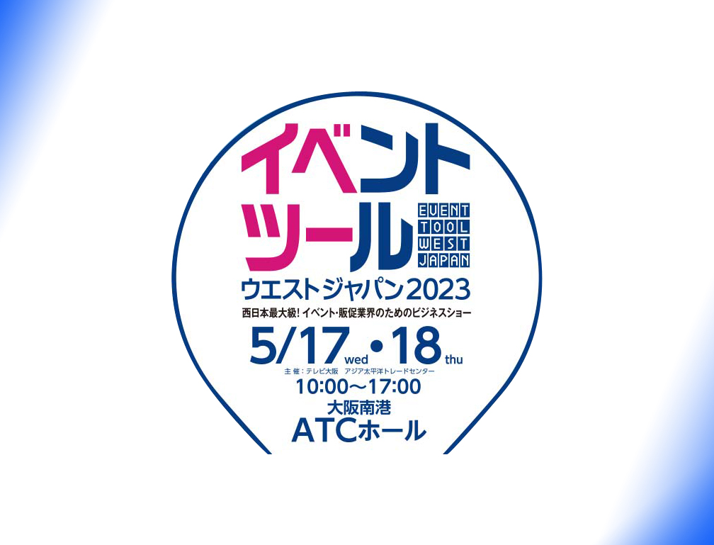 2023年5月17・18日にATCホールにて開催された「イベントツールウエストジャパン2023」に出展致しました。