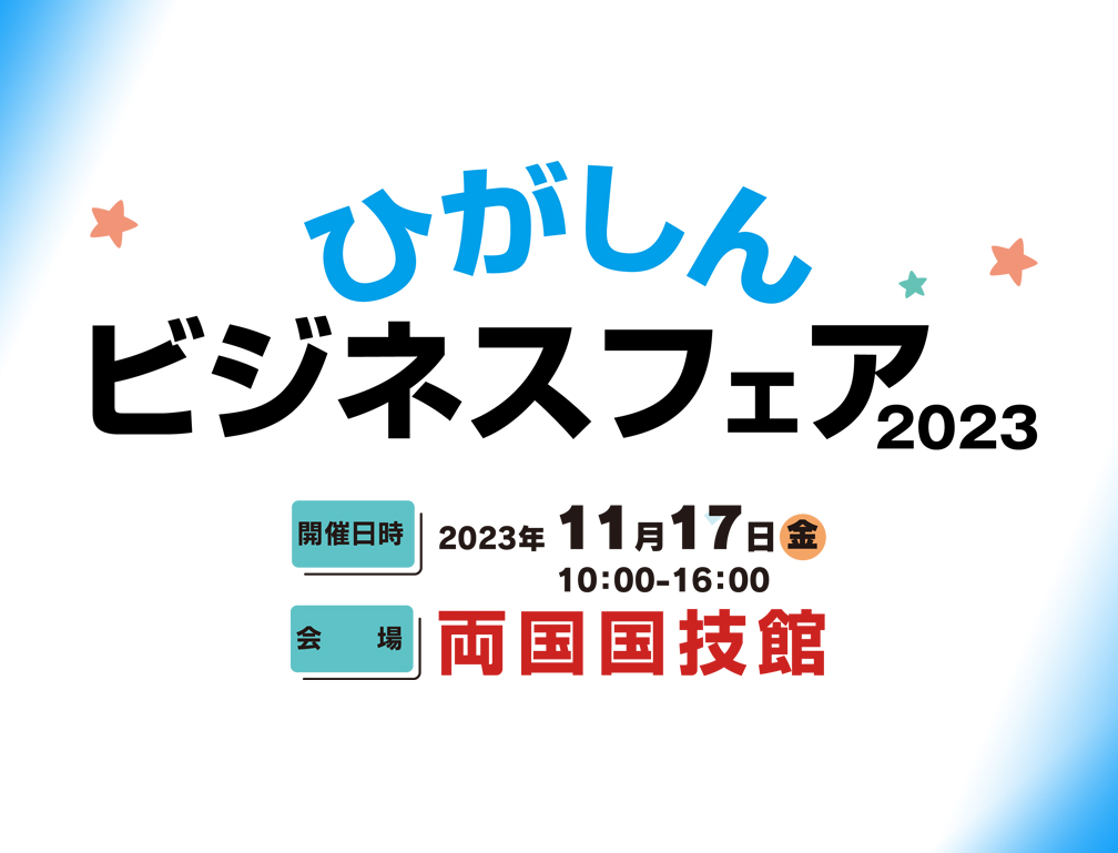 2023年11月17日に両国国技館にて開催された「ひがしんビジネスフェア2023」に出展致しました。