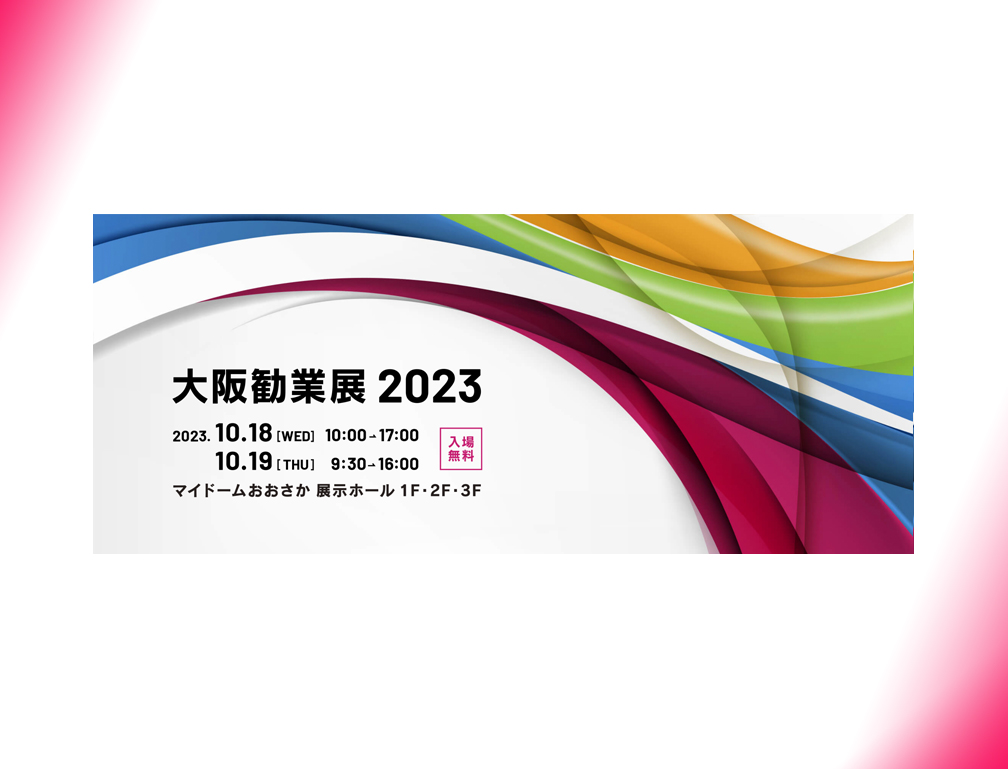 2023年10月18・19日にマイドームおおさかにて開催された「大阪勧業展2023」に出展致しました。