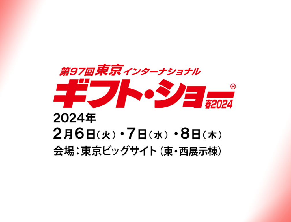 2024年2月6〜8日に東京ビッグサイトにて開催された「第97回 東京インターナショナル・ギフト・ショー」に出展致しました。