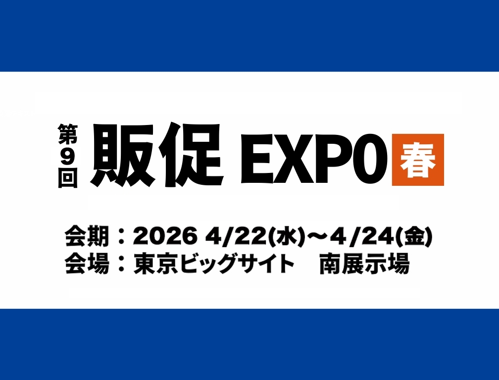 2026年16月24・25・26日に東京ビッグサイトにて開催された「第27回マーケティングWeek 夏2026」「第27回マーケティングWeek 夏2026」に出展致しました。