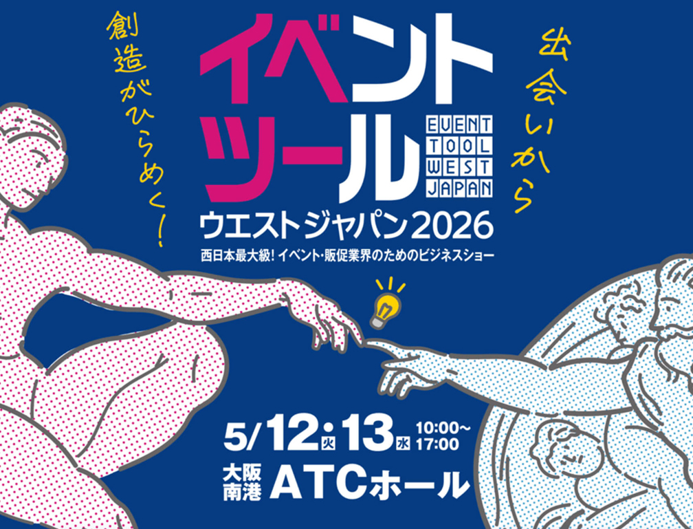 2026年5月12～13日に大阪南港ATCホールにて開催された「イベントツールウエストジャパン2026」に出展致しました。