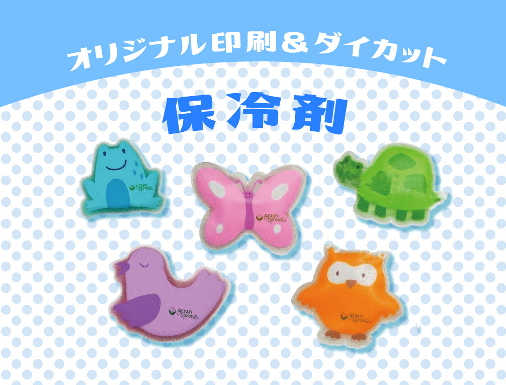 保冷剤ノベルティ制作｜オリジナルグッズで差別化