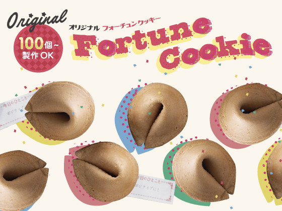 【開ける瞬間のワクワクを贈る】オリジナルフォーチュンクッキーの魅力