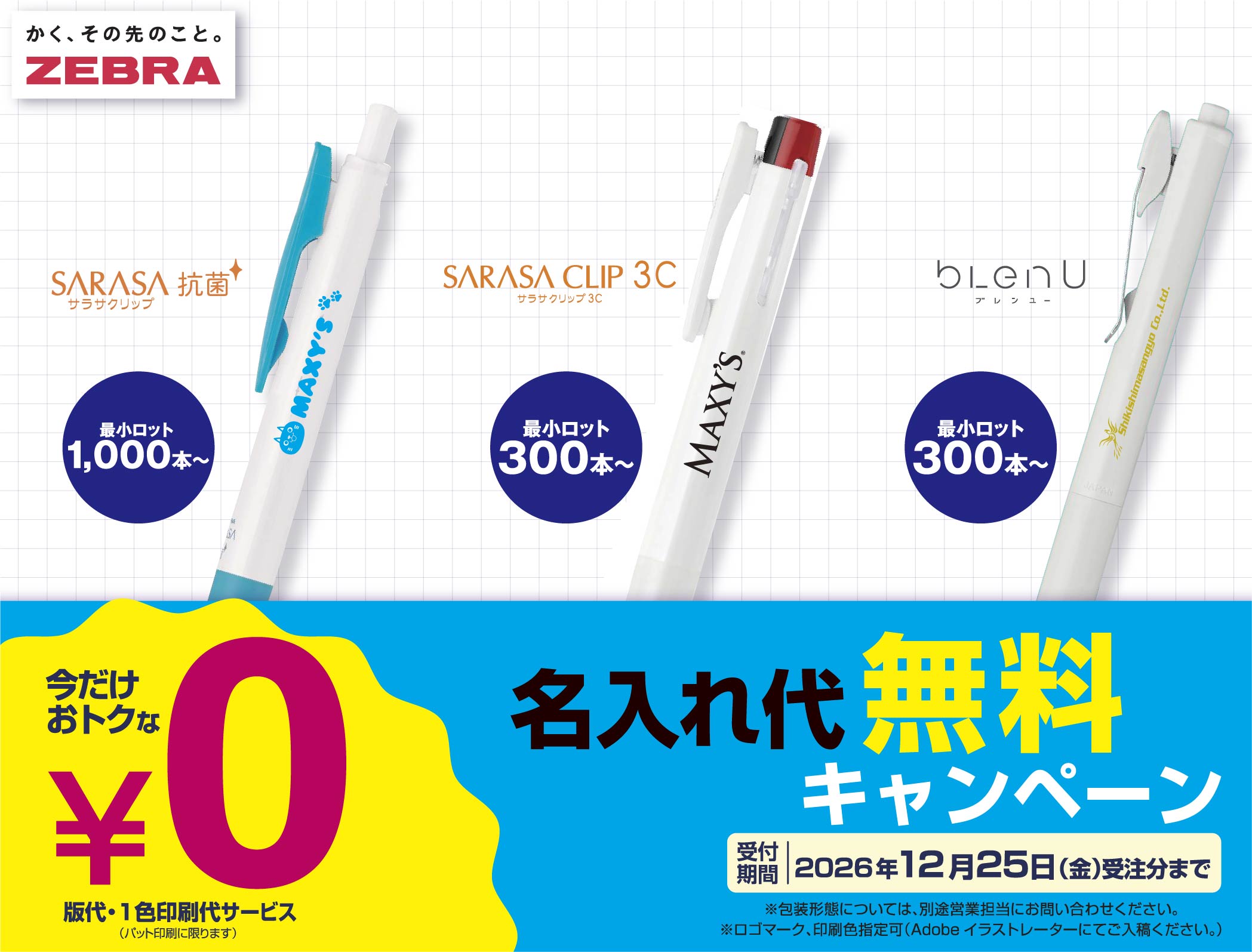 【2026年12月25日まで】版代＆印刷代が￥0！ゼブラの人気ペン（サラサ3C・ブレンユー）をおトクに作るチャンス