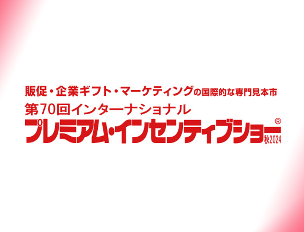 2021年9月8～10日に池袋サンシャインシティー・コンベンションセンターにて開催された「第64回インターナショナル プレミアム・インセンティブショー」に出展致しました。