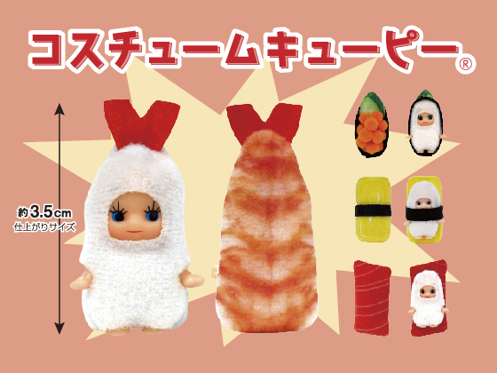 【最小500個〜】世界に一つだけ！オリジナルコスチューム・キューピー製作