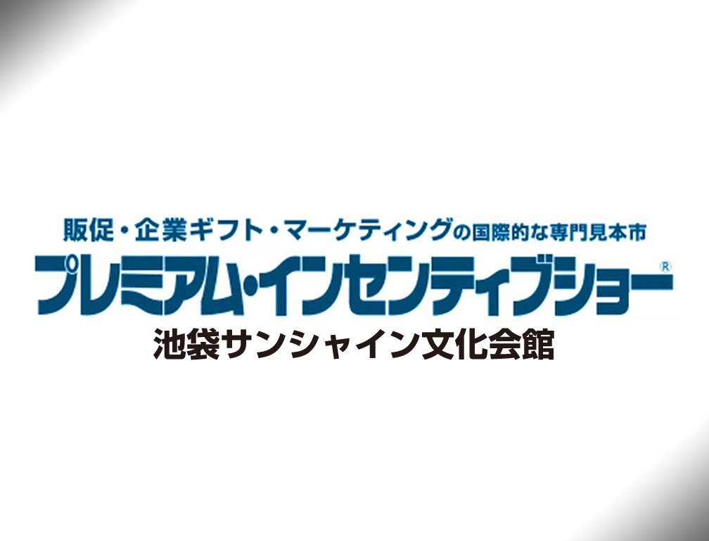 2015年10月14日～16日に池袋サンシャイン文化会館にて開催された「第52回プレミアムインセンティブショー秋2015」に出展致しました。