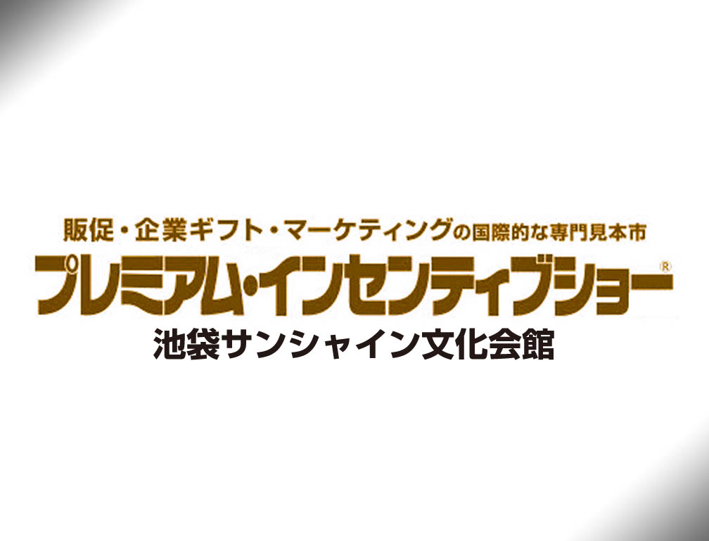 2015年4月8日~10日に池袋サンシャイン文化会館にて開催された「第51回プレミアムインセンティブショー春2015」に出展致しました。