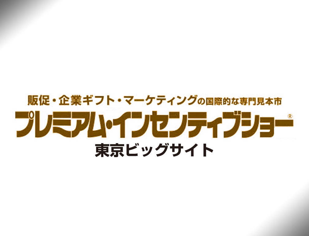 2018年2月7日～9日に東京ビッグサイトにて開催された「第57回プレミアムインセンティブショー春2018」に出展致しました。