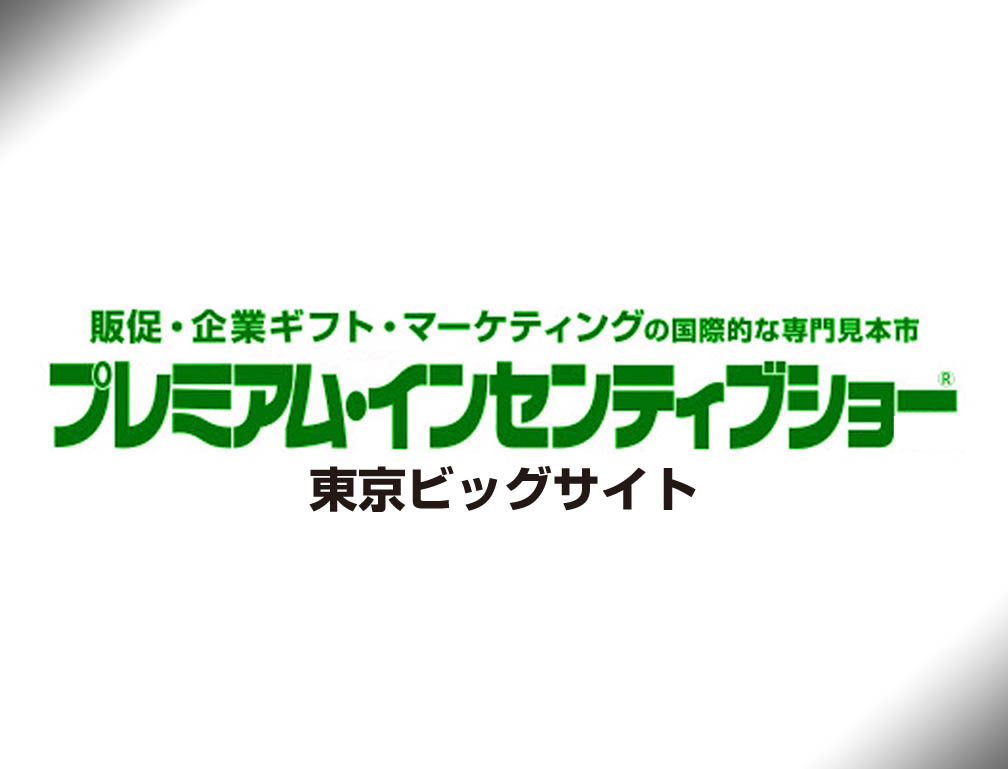 2017年9月6日～8日に東京ビッグサイトにて開催された「第56回プレミアムインセンティブショー秋2017」に出展致しました。