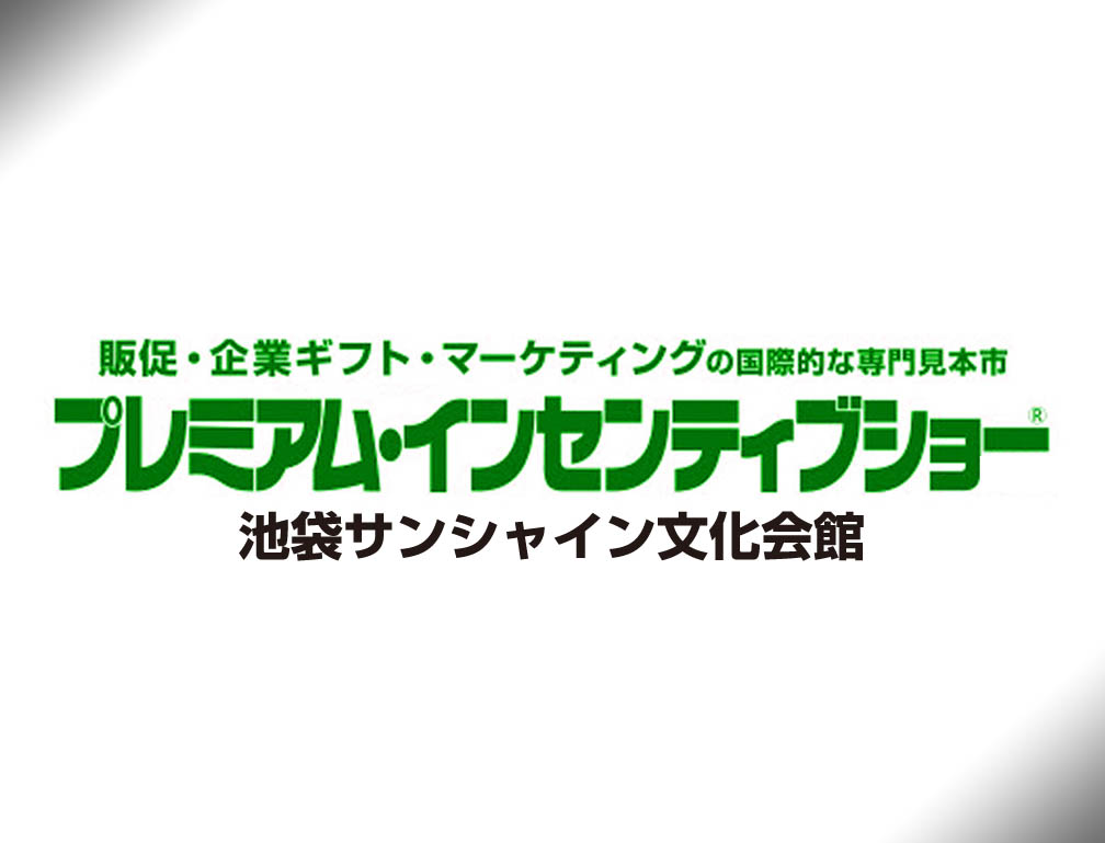 2014年10月15日~17日に池袋サンシャイン文化会館にて開催された「第50回プレミアムインセンティブショー秋2014」に出展致しました。