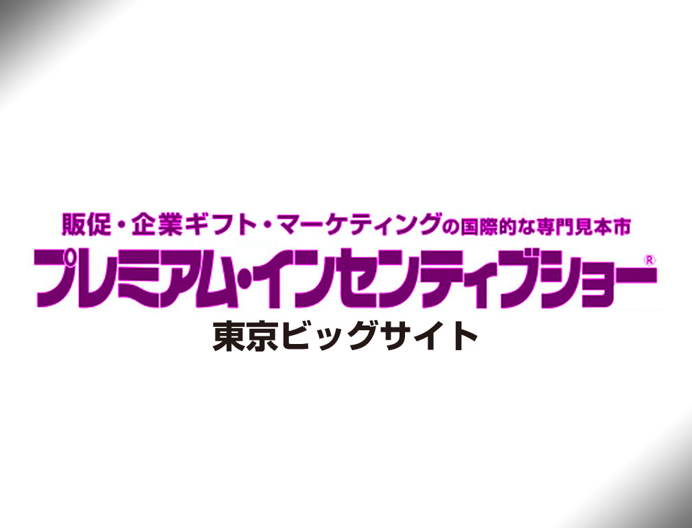 2013年10月16日～18日に東京ビッグサイトにて開催された「第48回プレミアムインセンティブショー秋2013」に出展致しました。