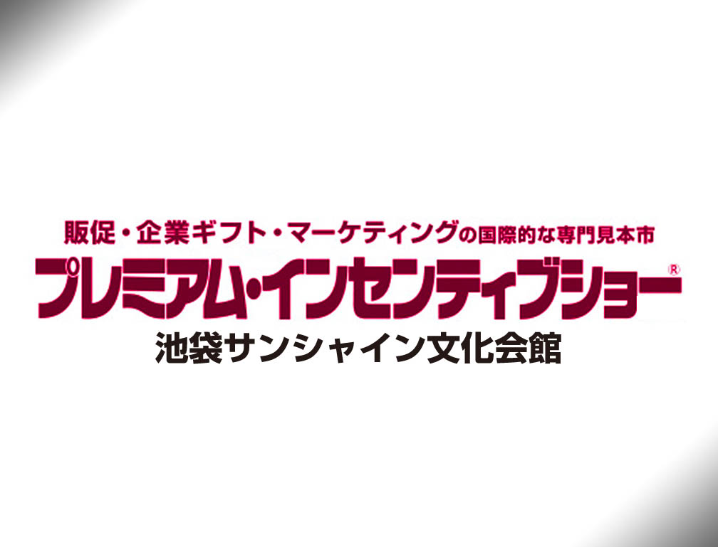 2016年10月19日～21日に池袋サンシャイン文化会館にて開催された「第54回プレミアムインセンティブショー秋2016」に出展致しました。