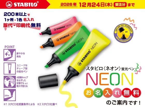 ドイツ発！おしゃれなチューブ型蛍光ペン「スタビロNEON」 今だけ名入れ無料キャンペーン！