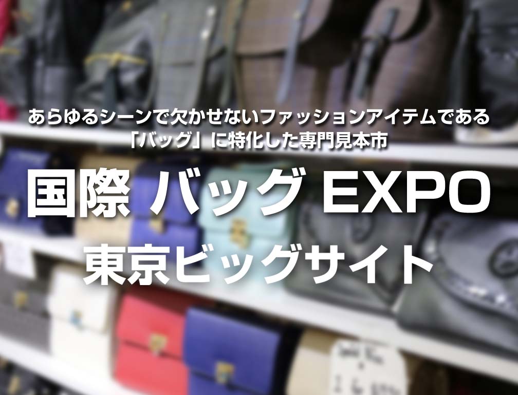 2013年10月9日～11日に東京ビッグサイトにて開催された「第2回国際 バッグEXPO」に出展致しました。