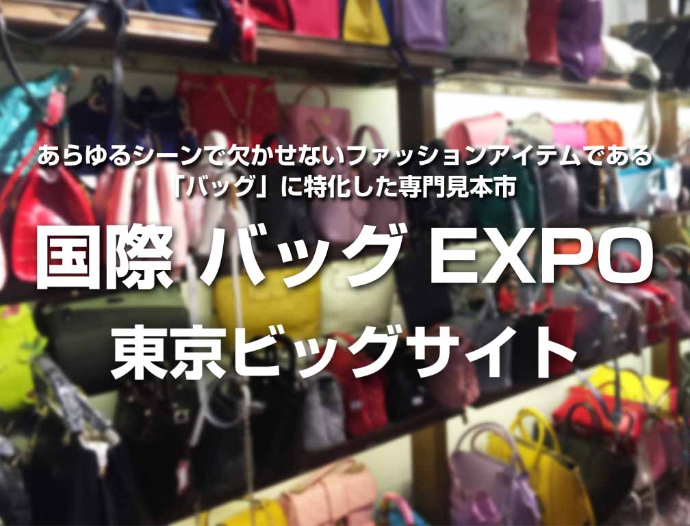 2017年4月5日～7日に東京ビッグサイトにて開催された「第4回国際バッグEXPO春」に出展致しました。