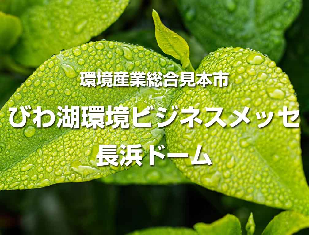 2015年10月21日～23日に長浜ドームにて開催された「びわ湖環境ビジネスメッセ2015」に出展致しました。