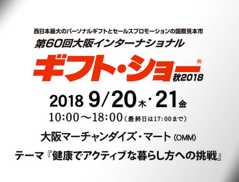 2018年9月20～21日に大阪マーチャンダイズ・マートで開催された「第60回大阪インターナショナルギフト・ショー秋2018」に出展いたしました。