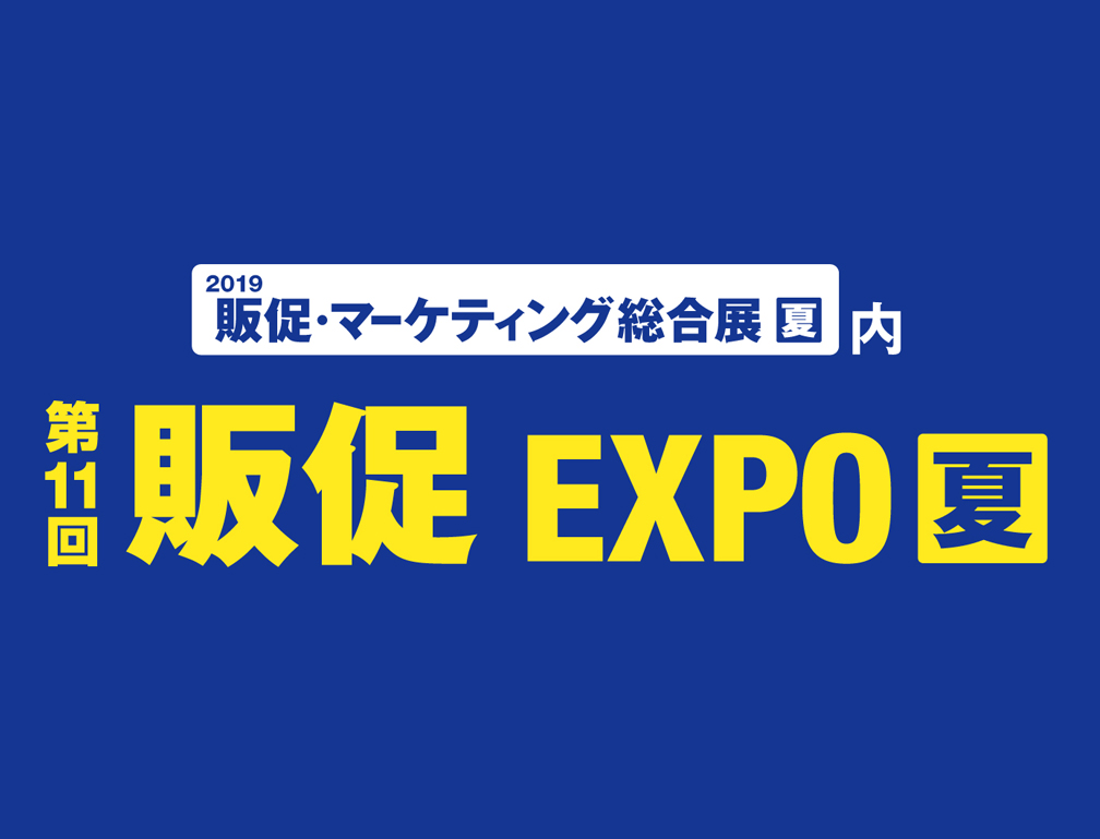 2019年6月19～21日に東京ビックサイトにて開催された「第11回 販促EXPO 夏」に出展致しました。