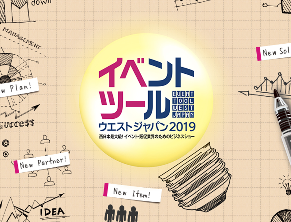 2019年5月22~23日にATCホールにて開催された「イベントツールウエストジャパン2019」に出展致しました。