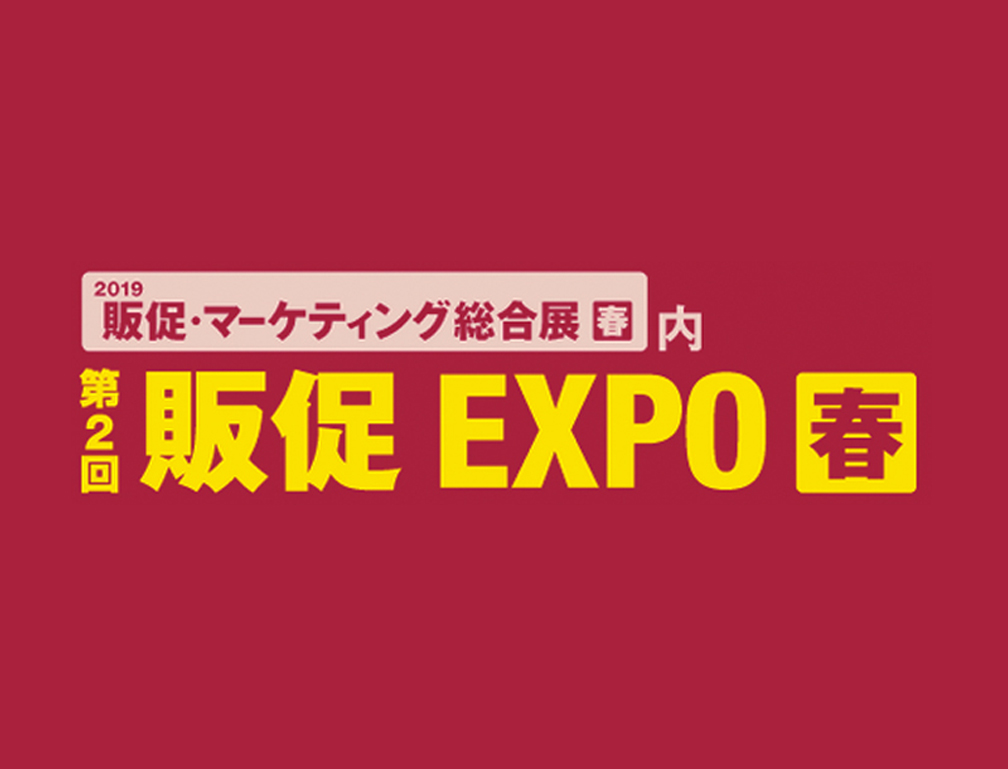 2019年1月30～2月1日に幕張メッセにて開催された「第2回 販促EXPO【春】」に出展致しました。