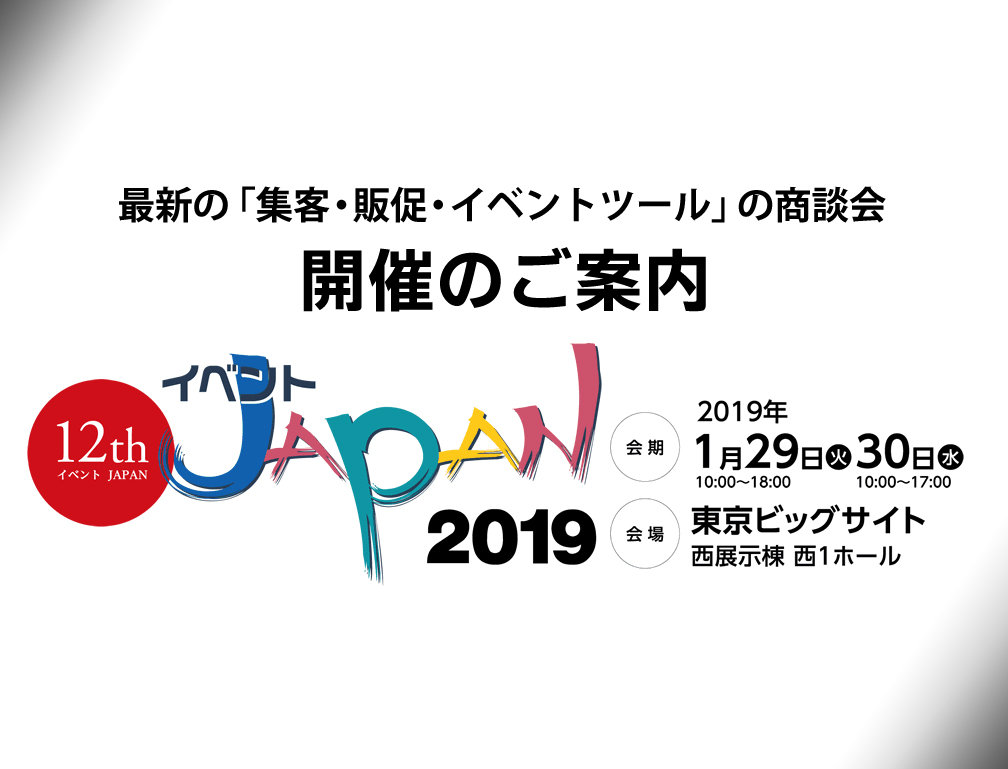 2019年1月29～30日に東京ビックサイトにて開催された「12th イベントJAPAN2019」に出展致しました。