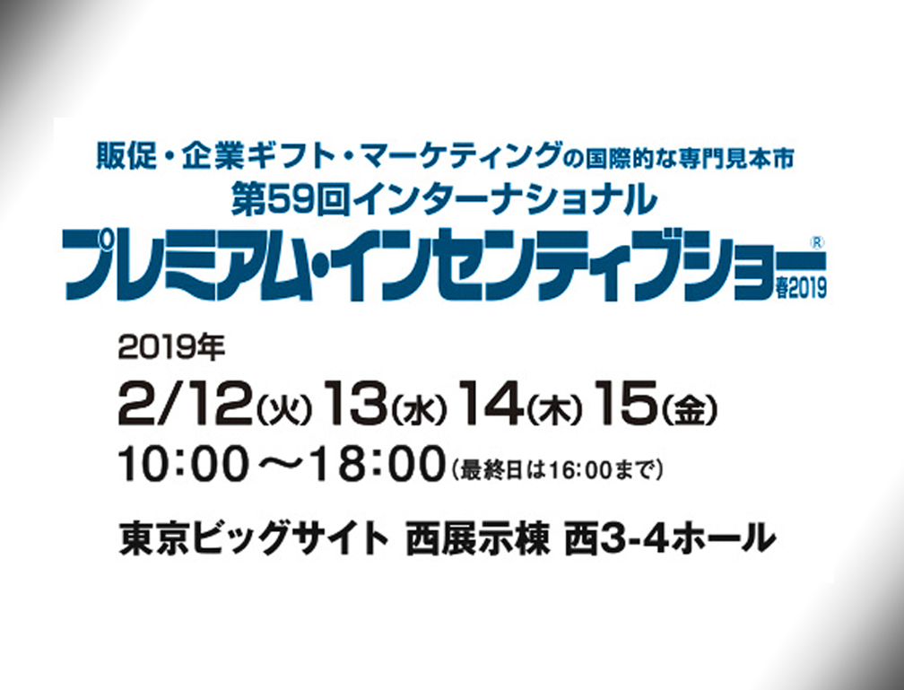 2019年2月12～15日に東京ビックサイトにて開催された「第59回インターナショナル プレミアム・インセンティブショー」に出展致しました。