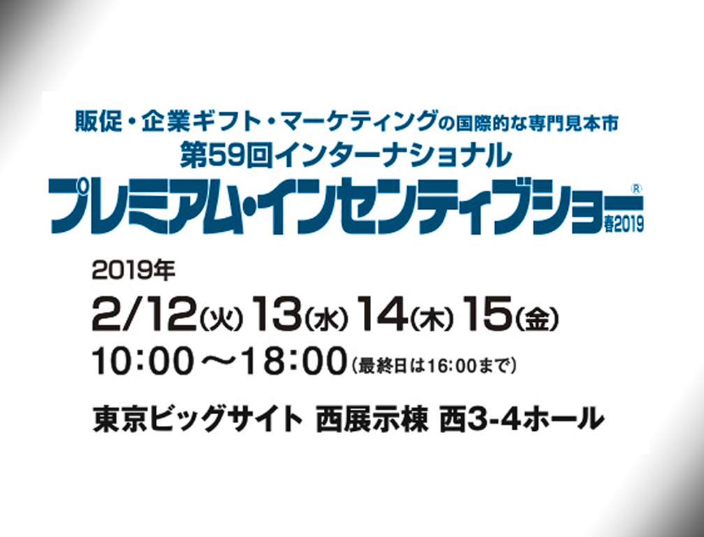 2019年2月12~15日に東京ビックサイトにて開催された「第59回インターナショナル プレミアム・インセンティブショー」に出展致しました。