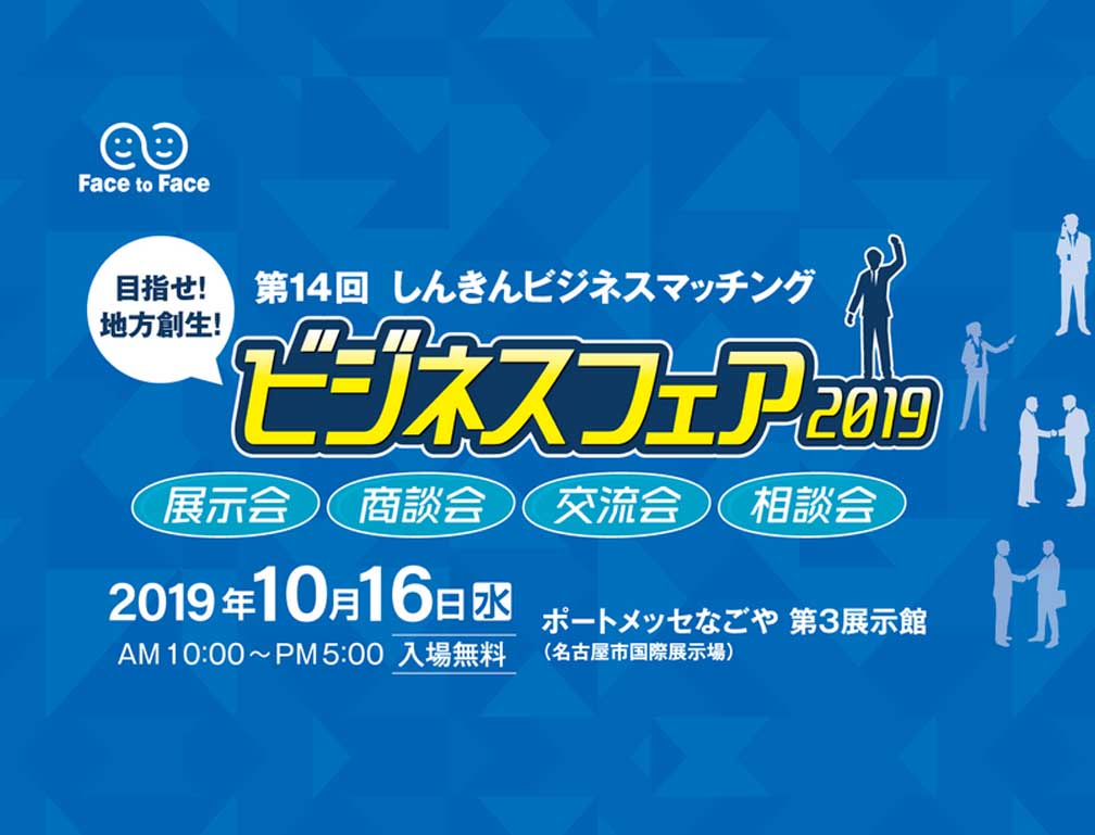 2019年10月16日にポートメッセなごやにて開催された「第14回 ビジネスフェア2019」に出展致しました。