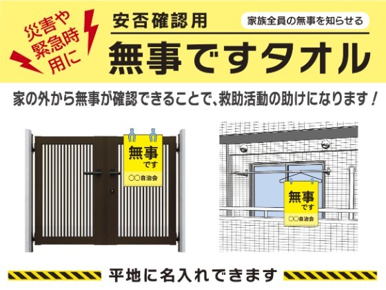 【防災グッズの新定番】いざという時の安心を。「無事ですタオル」が家庭や地域の防災におすすめな理由