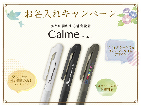 【期間限定】6月1日始動!人気静音ボールペン「Calme」名入れキャンペーンのお知らせ